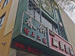 -哈尔滨春饼(朝山街店)
