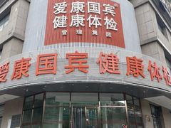 -爱康国宾体检中心(沈阳太原街分院)