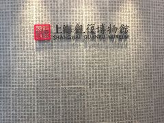 -上海观复博物馆