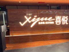 -喜悦烤鸭·新京菜(王府井店)