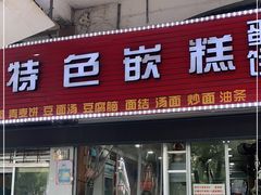 门面-温岭特色嵌糕(开元店)