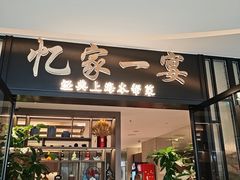 -忆家一宴(大木桥路旗舰店)