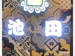 -池田寿司·4H鲜作(西直门凯德华联店)