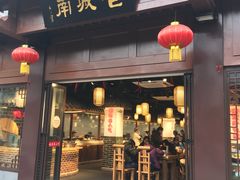门面-老城南.鸭血粉丝汤(夫子庙店)