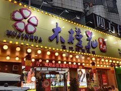 -木槿花韩式炭烤·熟成肉工坊(孙文东路店)