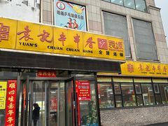 -袁记串串香(泉水轻轨站店)