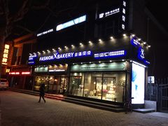 门面-FASHION BAKERY法森贝克(新德路店)