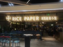 门面-米纸越南小馆(金鹰世界店)