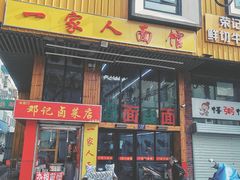 门面-一家人面馆(三条巷店)
