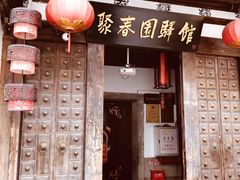 门面-聚春园驿馆(三坊七巷店)