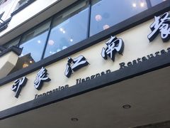 门面-印象江南(东栅店)