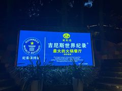 -枇杷园食为鲜火锅(南山店)