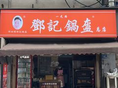-鄧記鍋盔(总店)