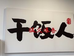 -徐春娇下饭菜(萧山奥体国际村店)