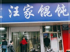门面-汪家馄饨(集庆路店)
