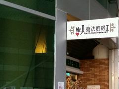 android_upload_pic-Mr.J义法厨房(北医店)