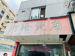 门面-阿隆煲店(秀仁苑店)