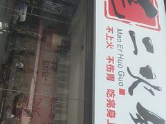 -毛二老火锅