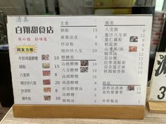 -白翔甜食店