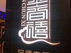 -金春禧(世茂国际广场店)
