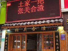 门面-张关合渣(航空大道店)