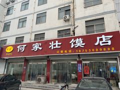 -何家壮馍店(南关总店)