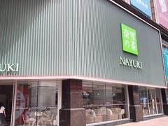 门面-奈雪的茶(大连新玛特店)
