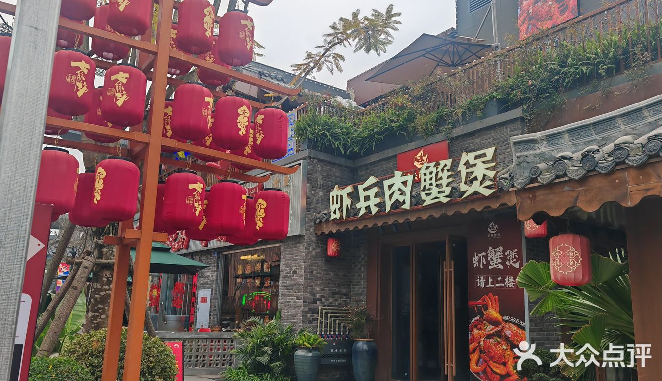 邛崃文脉坊虾兵蟹肉煲打卡啦[愉快]