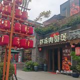 邛崃文脉坊虾兵蟹肉煲打卡啦[愉快]