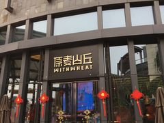 -原麦山丘(五棵松华熙店)