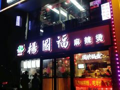 门面-杨国福麻辣烫(联合大学店)