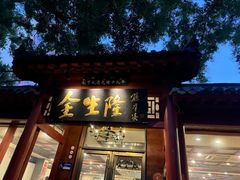 -金生隆(六铺炕店)