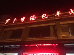 -罗卜李包子羊肉汤