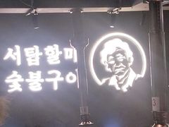 -西塔老太太泥炉烤肉(望京一店)