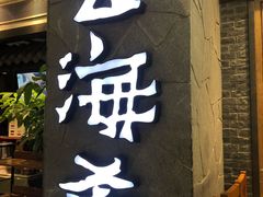 门面-云海肴·汽锅鸡·云南菜(美罗城店)