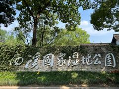 -西溪国家湿地公园