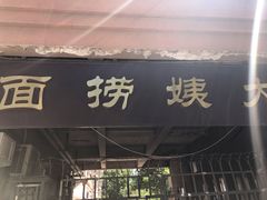 门面-大姨捞面(新安花园店)