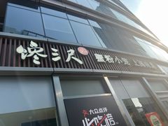 -馋三尺蟹粉小笼(人民广场店)