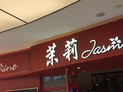 门面-茉莉餐厅(包河万达店)