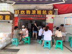 门面-好吃狗凉糕总店