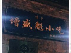 门面-增盛魁小吃店