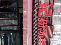 -惠记粉汤羊血(小南门店)