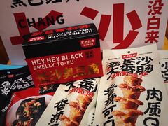 -黑色经典臭豆腐·湖南特产(坡子街店)