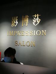 -影博莎美容美发形象设计中心