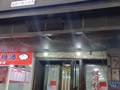 -没牙伯花生汤店(老药洲店)
