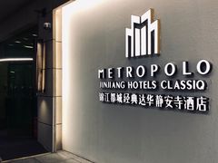 -锦江都城经典达华静安寺酒店·餐厅