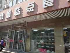 门面-爱德顺糕点食屋(利民道店)
