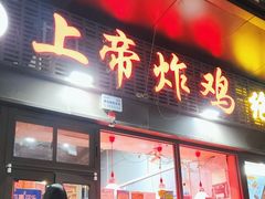 -上帝炸鸡(食品街店)