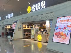 -老娘舅(杭州东站店)
