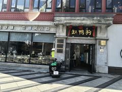 -缸鸭狗(天一广场店)
